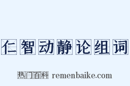 仁智动静论组词是什么意思的图片